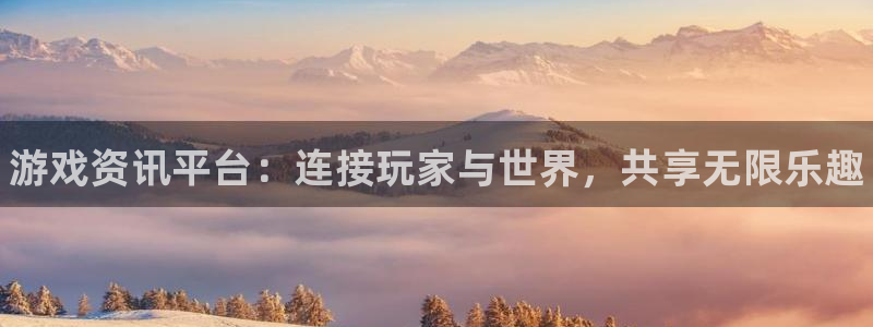 赢咖娱乐是什么：游戏资讯平台：连接玩家与世界，共享无限乐趣