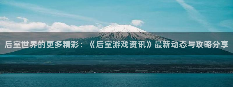 赢咖娱乐2首页登录：后室世界的更多精彩：《后室游戏资讯》最新