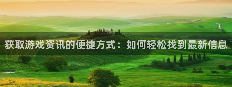 赢咖娱乐在线登录：获取游戏资讯的便捷方式：如何轻松找到最新信