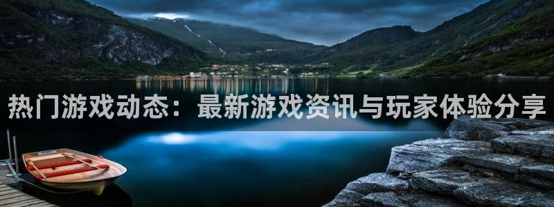 赢咖娱乐注册测速：热门游戏动态：最新游戏资讯与玩家体验分享