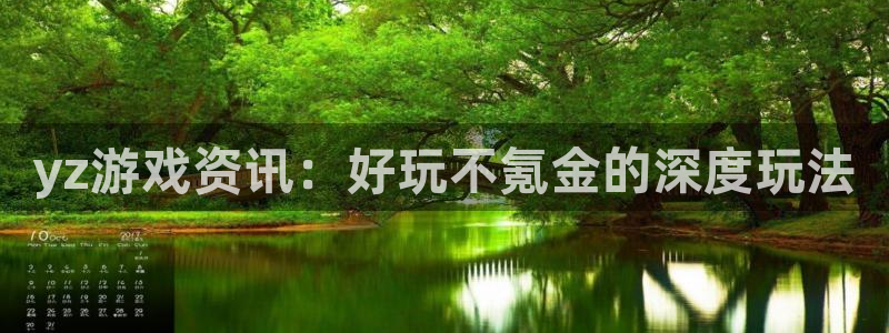 赢咖娱乐平台注册：yz游戏资讯：好玩不氪金的深度玩法