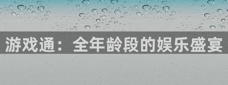 手机赢咖娱乐下载安装：游戏通：全年龄段的娱乐盛宴
