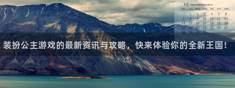 赢咖娱乐科技：装扮公主游戏的最新资讯与攻略，快来体验你的全新